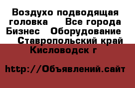 Воздухо подводящая головка . - Все города Бизнес » Оборудование   . Ставропольский край,Кисловодск г.